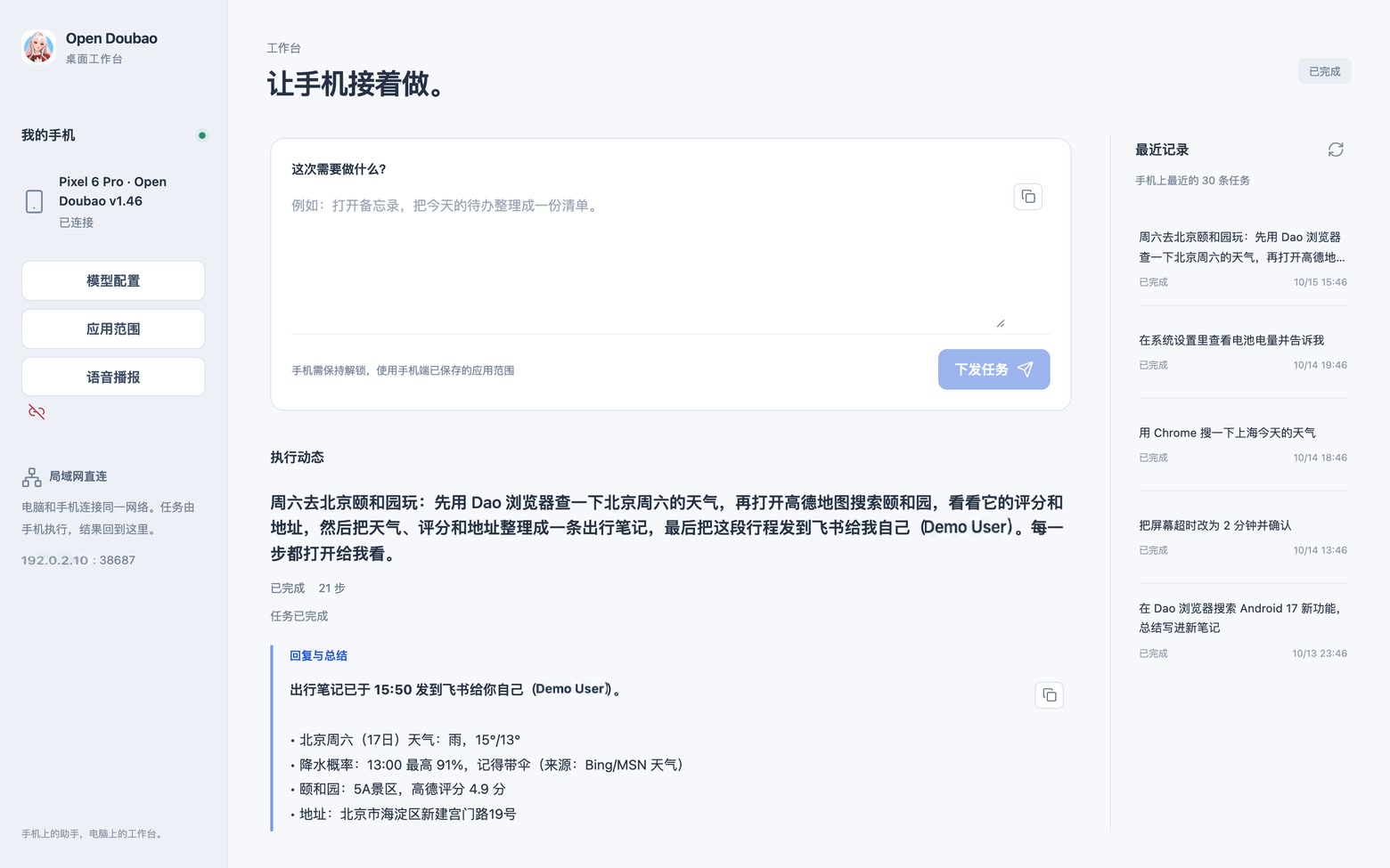 桌面工作台展示手机已完成的 21 步任务、行程总结、历史记录和配置入口